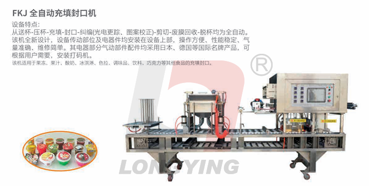 FKJ-6 全自動灌裝封口機